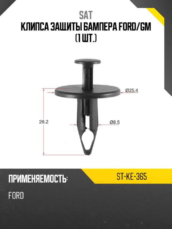 Клипса защиты бампера ford sat st-ke-365