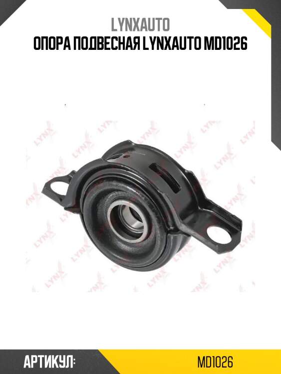 Опора подвесная lynxauto md1026