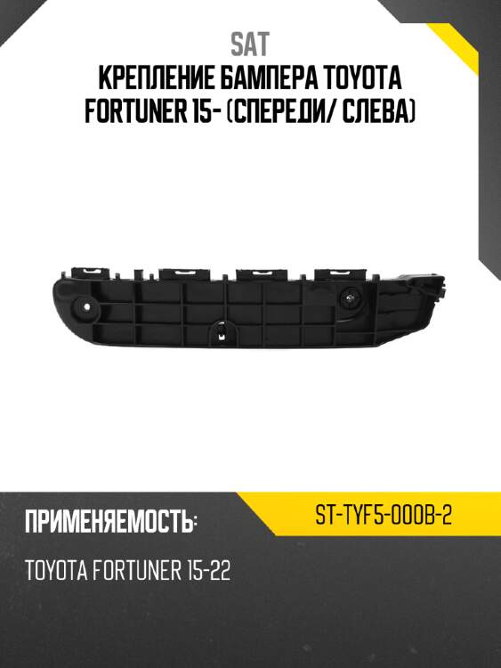 Крепление бампера toyota fortuner 15- спереди sat st-tyf5-000b-2