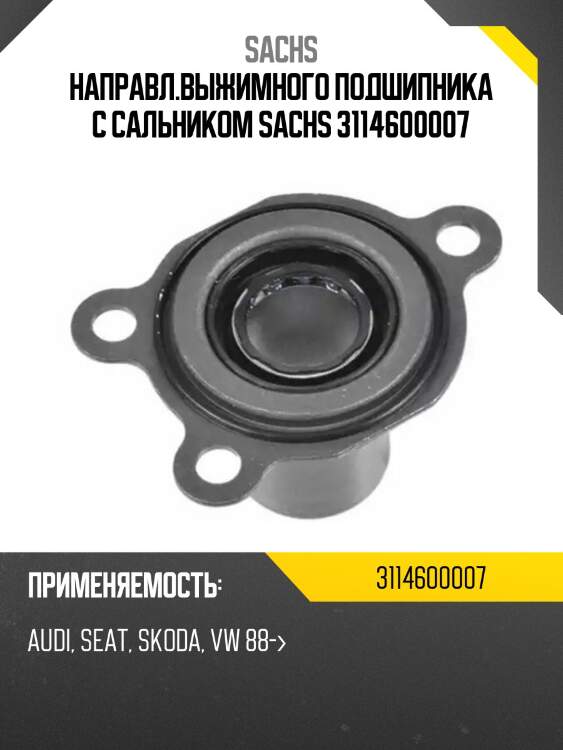 Направл.выжимного подшипника с сальником sachs 3114600007