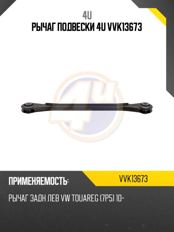 Рычаг подвески 4u vvk13673