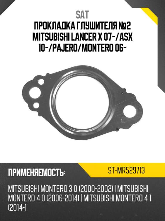 Прокладка глушителя №2 mitsubishi lancer x 07- sat st-mr529713