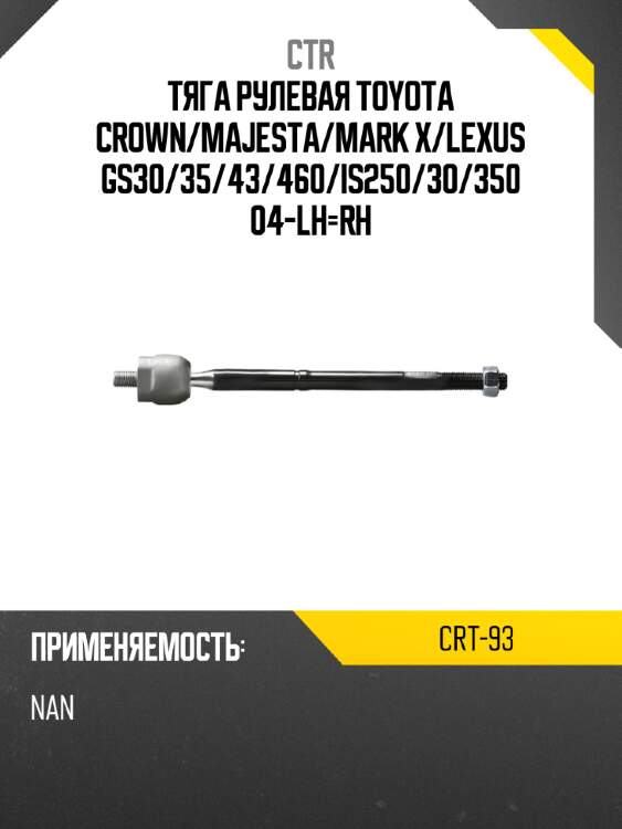 Тяга рулевая toyota crown ctr crt-93