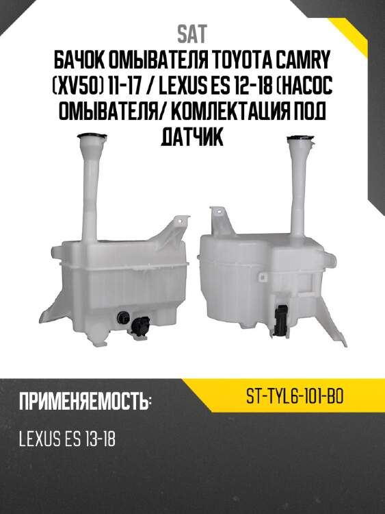Бачок омывателя toyota camry xv50 11-17  sat st-tyl6-101-b0