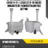 Бачок омывателя toyota camry xv50 11-17  sat st-tyl6-101-b0