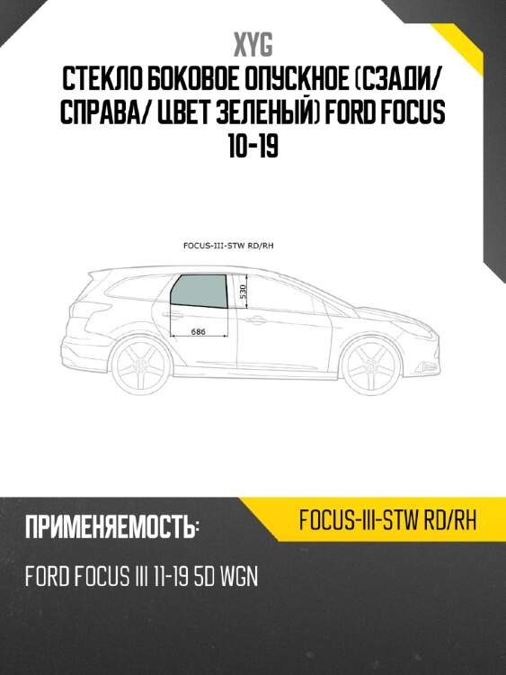Стекло боковое опускное сзади xyg focus-iii-stw rd/rh