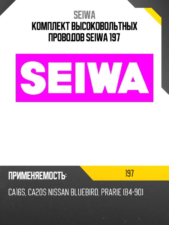 Комплект высоковольтных проводов seiwa 197