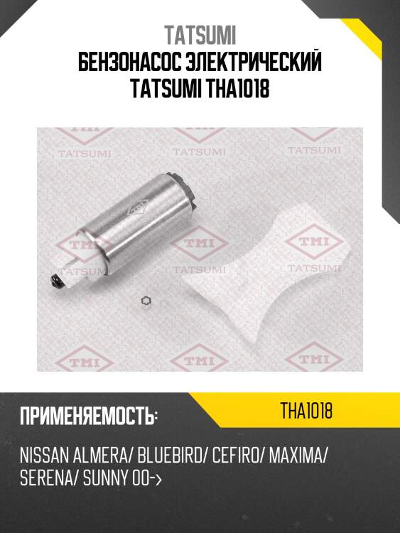 Бензонасос электрический tatsumi tha1018