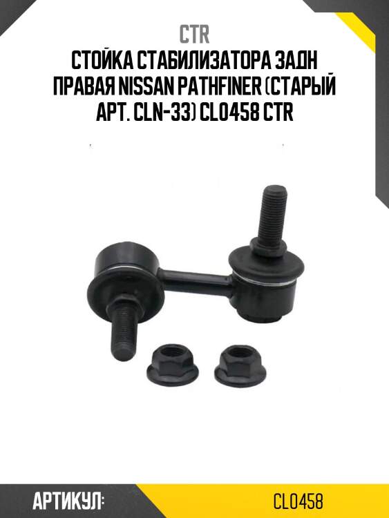 Стойка стабилизатора задн правая nissan pathfiner (старый арт. cln-33) cl0458 ctr