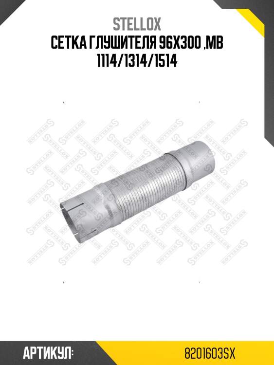Сетка глушителя 96x300 ,mb 1114/1314/1514