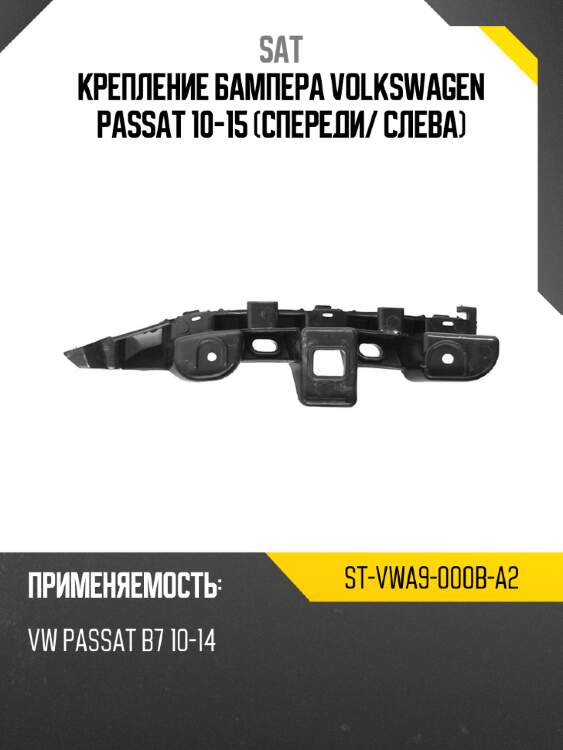 Крепление бампера volkswagen passat 10-15 спереди sat st-vwa9-000b-a2