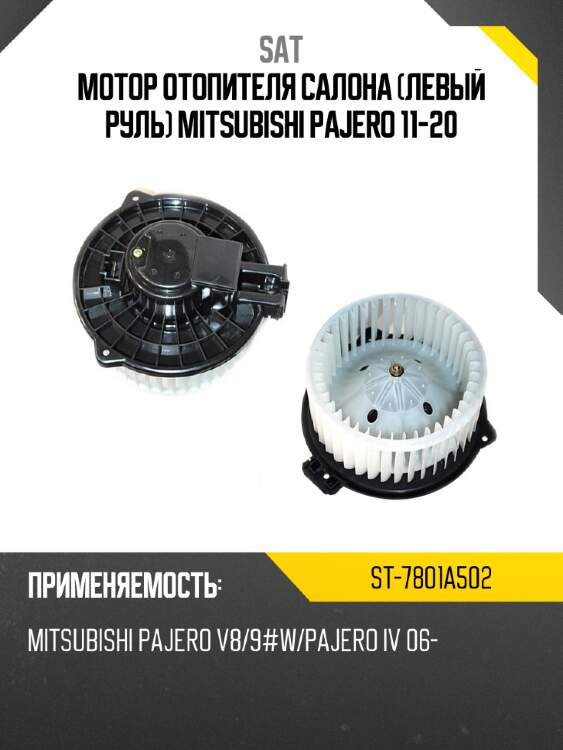 Мотор отопителя салона левый руль mitsubishi pajero 11-20 sat st-7801a502