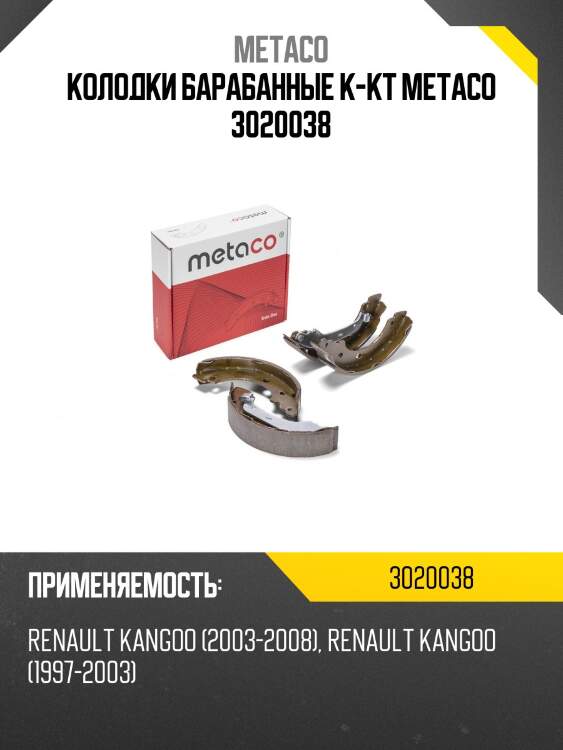 Колодки барабанные к-кт metaco 3020038