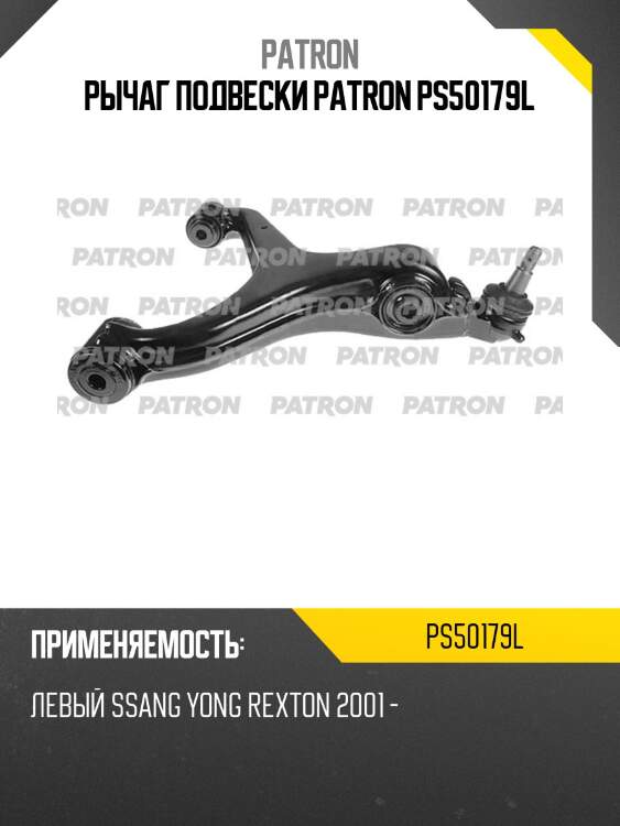 Рычаг подвески patron ps50179l