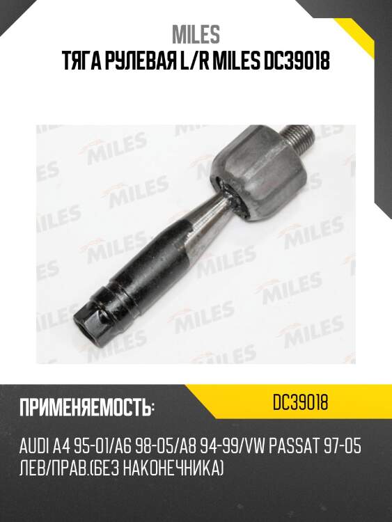 Тяга рулевая l/r miles dc39018