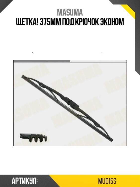 Щетка! 375mm под крючок\ эконом