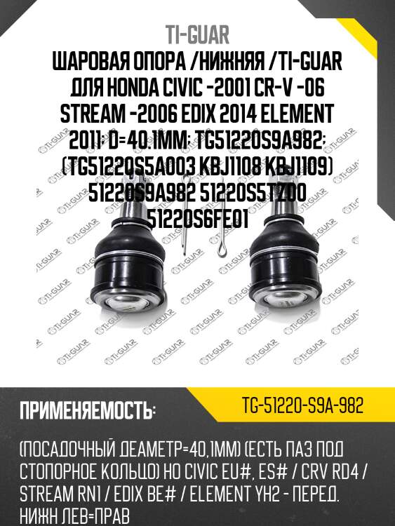 Шаровая опора /нижняя /ti-guar для honda civic -2001 cr-v -06 stream -2006 edix 2014 element 2011  d=40.1mm  tg51220s9a982  (tg51220s5a003 kbj1108 kbj1109) 51220s9a982 51220s5tz00 51220s6fe01