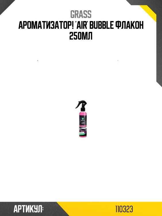 Ароматизатор! 'air' bubble флакон 250мл\