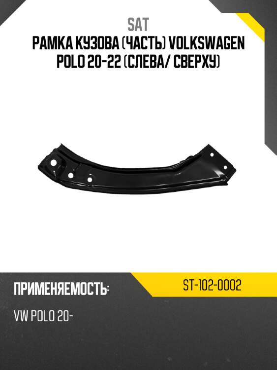Рамка кузова часть volkswagen polo 20-22 слева sat st-102-0002