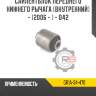 Сайлентблок переднего нижнего рычага [внутренний] - [2006 - ] - d42