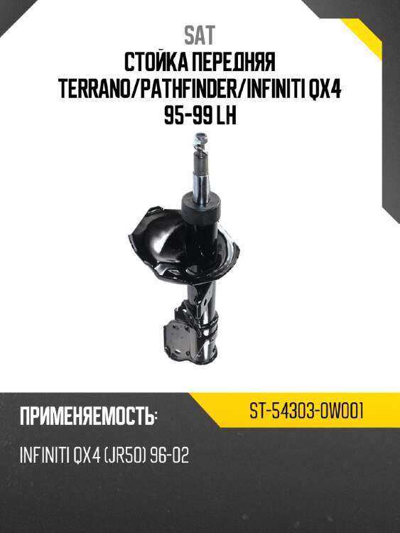 Стойка передняя terrano sat st-54303-0w001