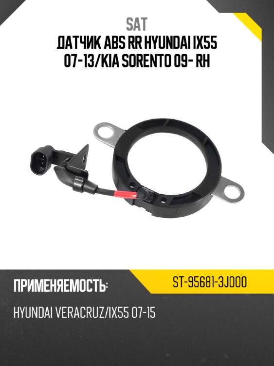 Датчик abs rr hyundai ix55 07-13 sat st-95681-3j000