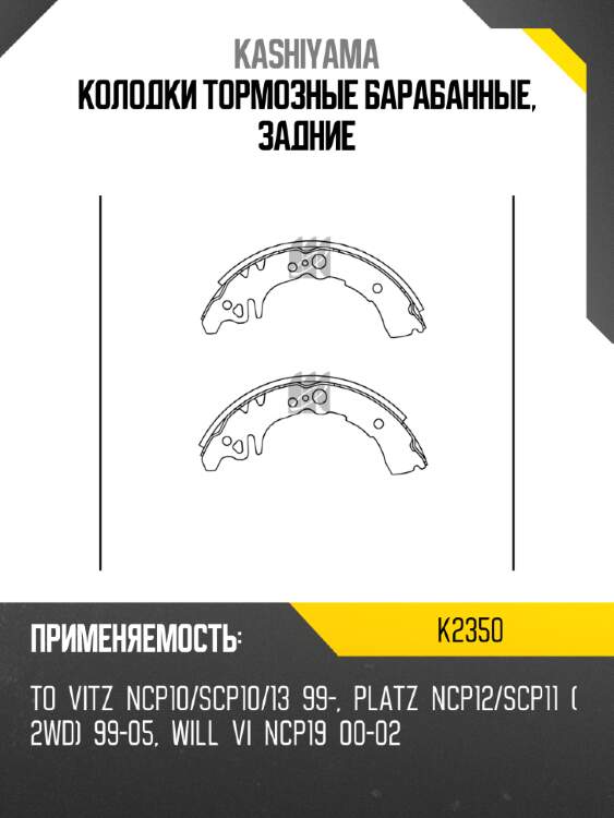 Колодки тормозные барабанные, задние kashiyama k2350