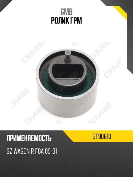 Ролик грм gmb gt90610