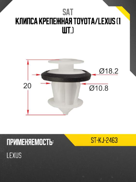 Клипса крепежная toyota sat st-kj-2463