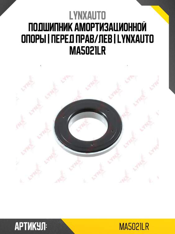 Подшипник амортизационной опоры | перед прав/лев | lynxauto ma5021lr