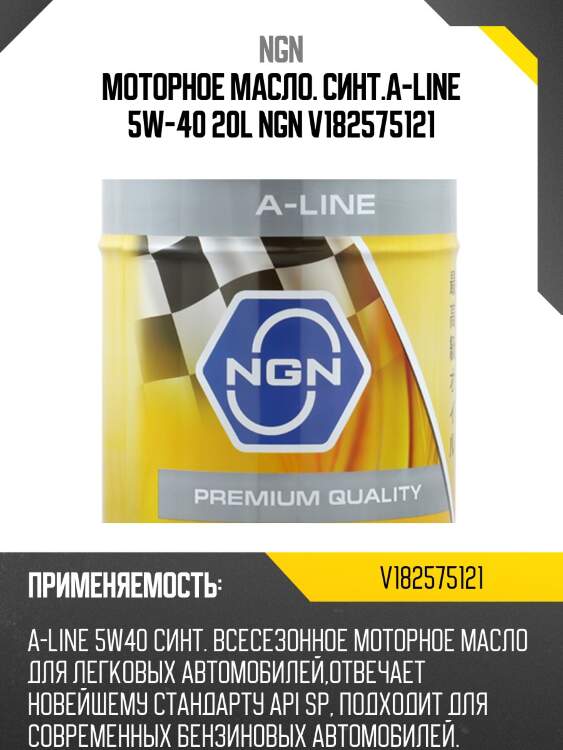 5w-40 a-line sp 20л (синт. мотор. масло) ngn v182575121