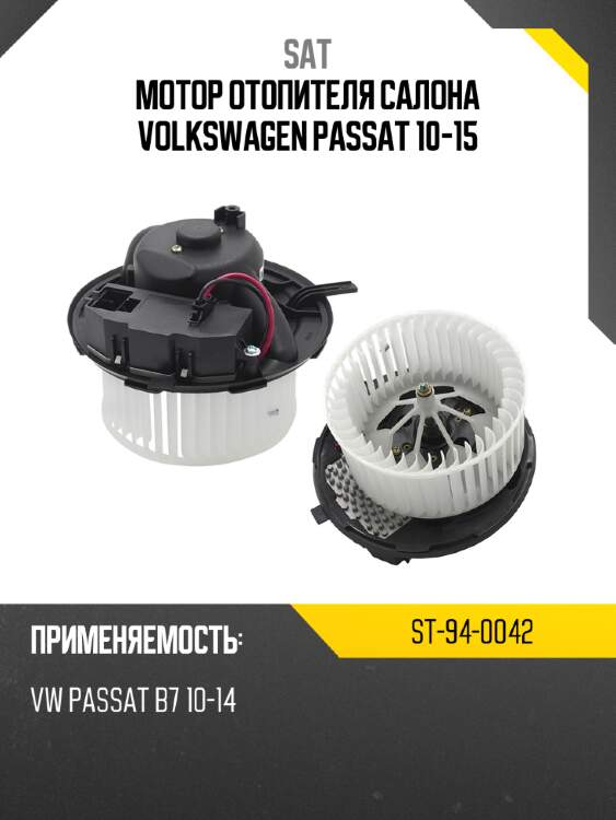 Мотор отопителя салона volkswagen passat 10-15 sat st-94-0042