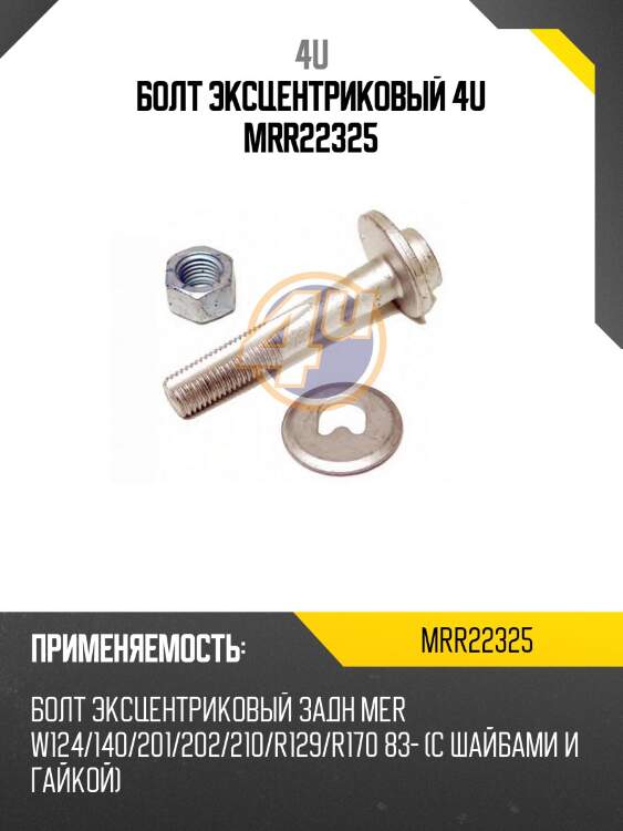 Болт эксцентриковый 4u mrr22325