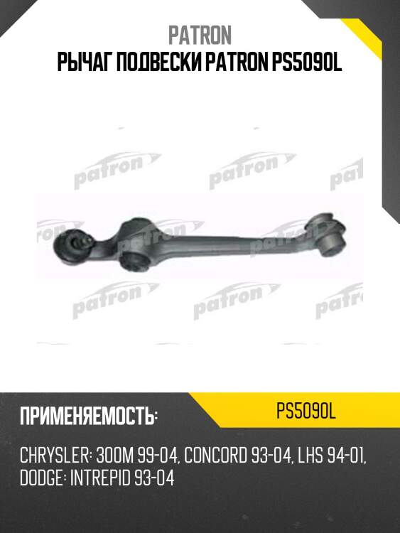 Рычаг подвески patron ps5090l