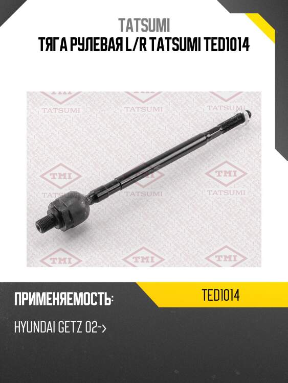 Тяга рулевая l/r tatsumi ted1014