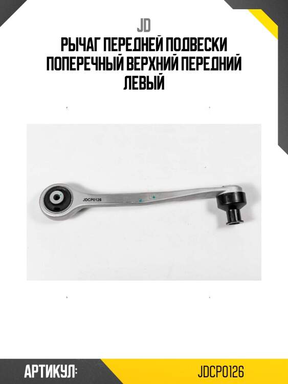 Рычаг передней подвески поперечный верхний передний левый