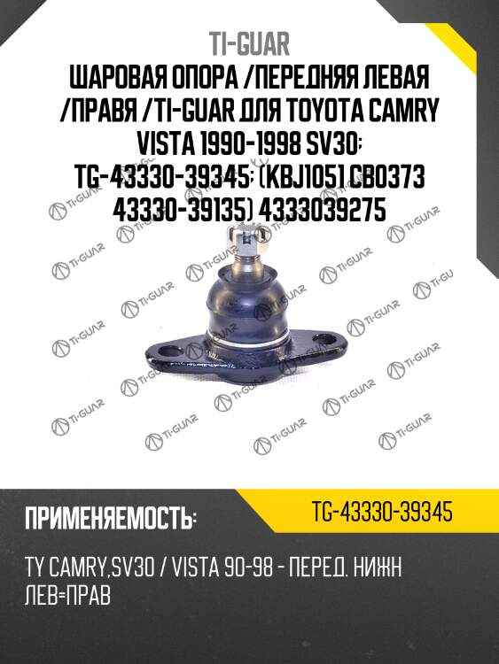 Шаровая опора /передняя левая /правя /ti-guar для toyota camry vista 1990-1998 sv30  tg-43330-39345  (kbj1051 cb0373 43330-39135) 4333039275