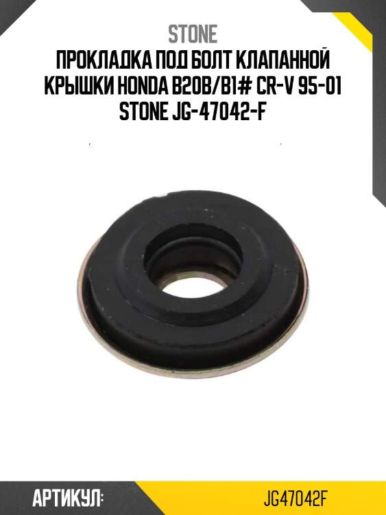 Прокладка под болт клапанной крышки honda b20b/b1# cr-v 95-01 stone jg-47042-f