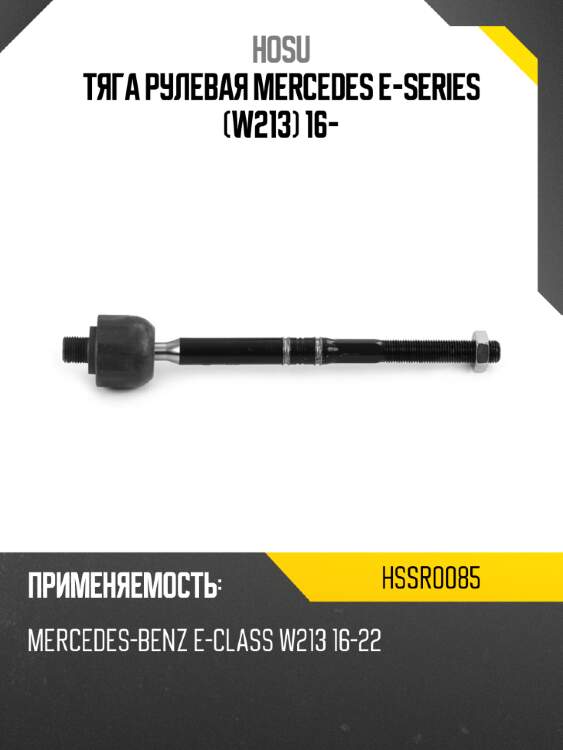 Тяга рулевая mercedes e-series w213 16- hosu hssr0085