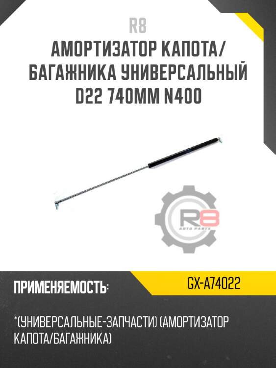 Амортизатор капота/багажника универсальный d22 740мм n400