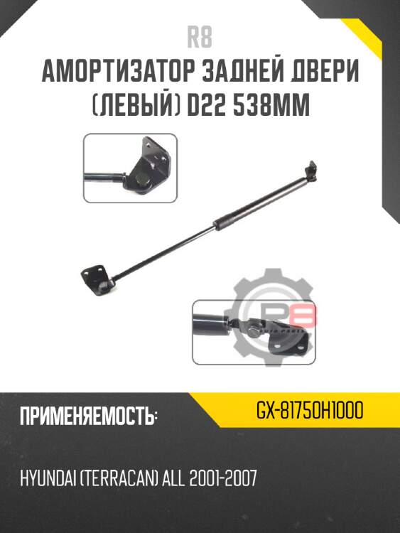 Амортизатор задней двери [левый] d22 538мм