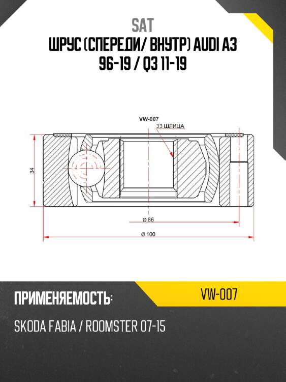 Шрус спереди sat vw-007