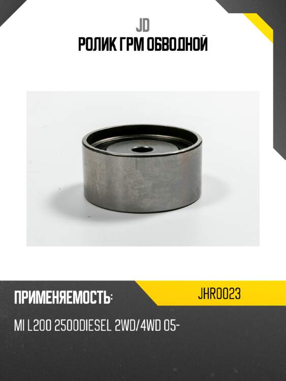 Ролик грм обводной jd jhr0023