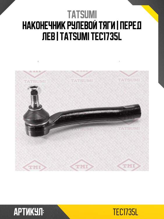 Наконечник рулевой тяги | перед лев | tatsumi tec1735l