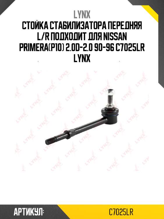Стойка стабилизатора передняя l/r подходит для nissan primera(p10) 2.0d-2.0 90-96 c7025lr lynx