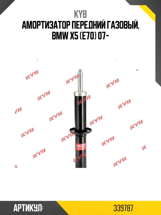 Амортизатор передний газовый, BMW X5 (E70) 07-