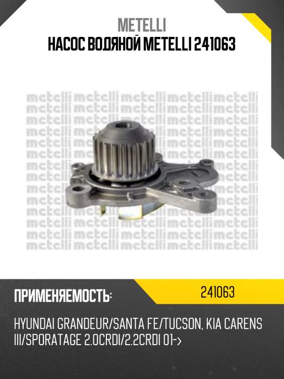 Насос водяной metelli 241063