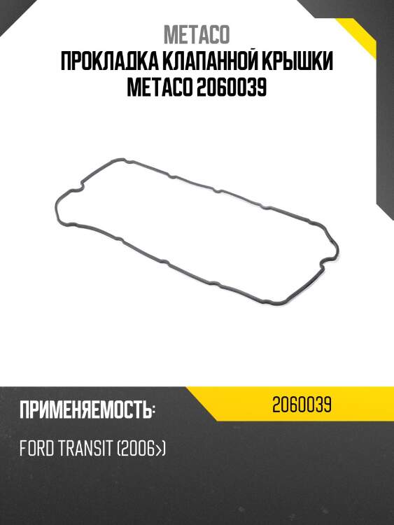 Прокладка клапанной крышки metaco 2060039