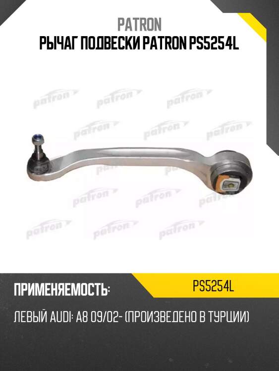 Рычаг подвески patron ps5254l