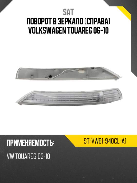 Поворот в зеркало справа volkswagen touareg 06-10 sat st-vw61-940cl-a1